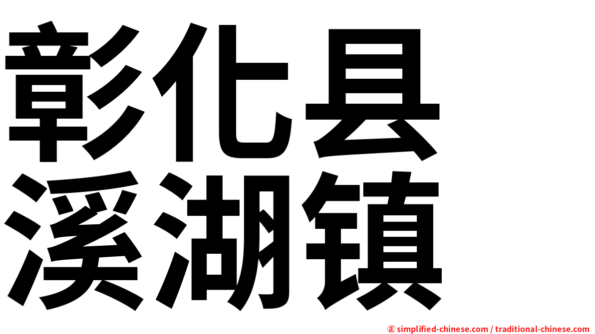 彰化县　溪湖镇
